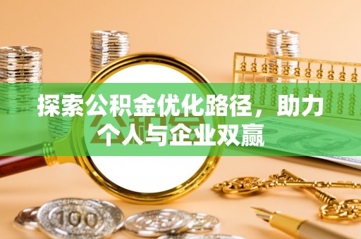 丽江探索公积金优化路径，助力个人与企业双赢