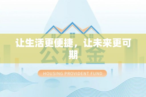 丽江让生活更便捷，让未来更可期