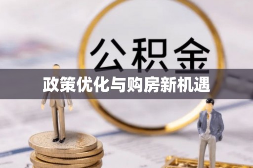 丽江政策优化与购房新机遇