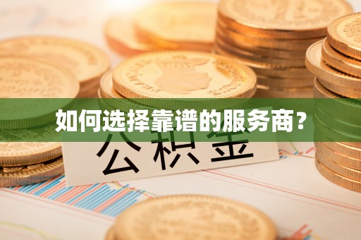 丽江如何选择靠谱的服务商？