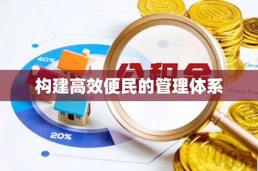 丽江构建高效便民的管理体系