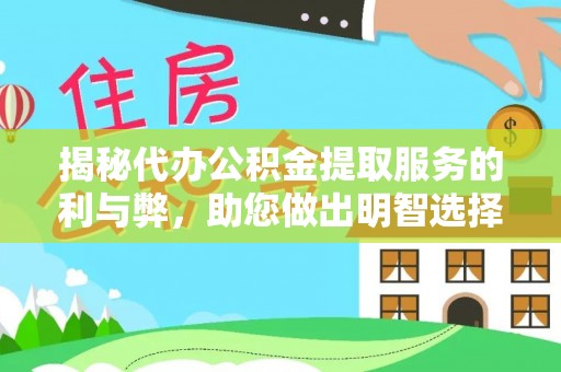 丽江揭秘代办公积金提取服务的利与弊，助您做出明智选择