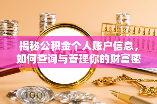 丽江揭秘公积金个人账户信息，如何查询与管理你的财富密码