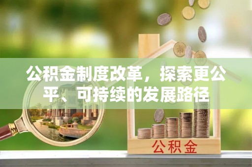 丽江公积金制度改革，探索更公平、可持续的发展路径