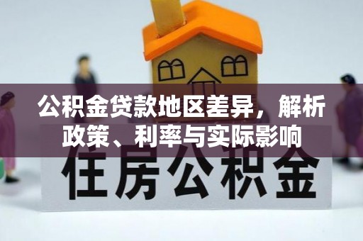 丽江公积金贷款地区差异，解析政策、利率与实际影响