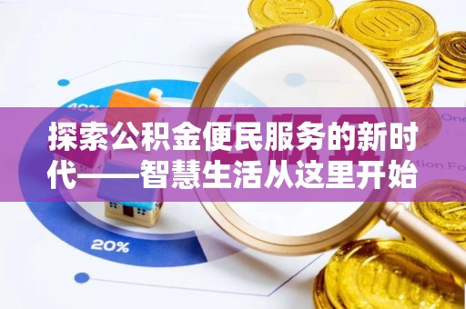 丽江探索公积金便民服务的新时代——智慧生活从这里开始
