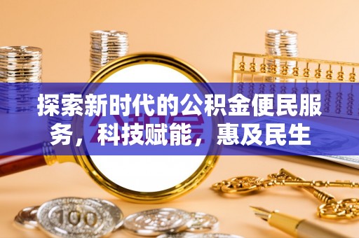 丽江探索新时代的公积金便民服务，科技赋能，惠及民生