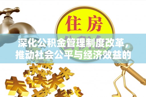 丽江深化公积金管理制度改革，推动社会公平与经济效益的双赢