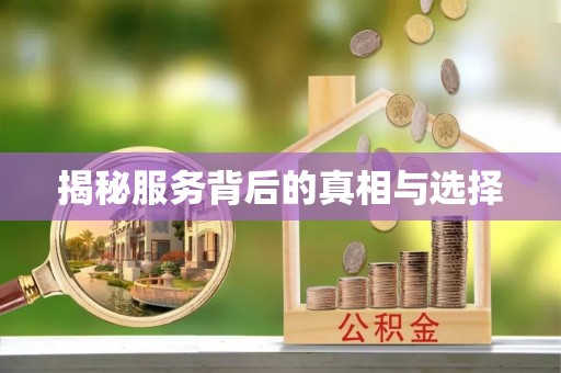 丽江揭秘服务背后的真相与选择