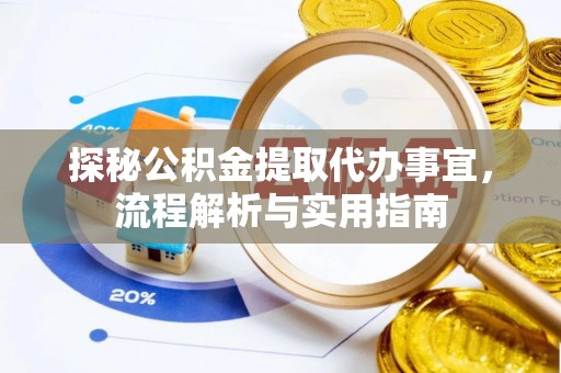 丽江探秘公积金提取代办事宜，流程解析与实用指南