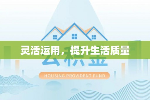 丽江灵活运用，提升生活质量