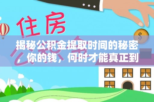 丽江揭秘公积金提取时间的秘密，你的钱，何时才能真正到手？