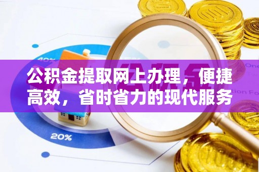 丽江公积金提取网上办理，便捷高效，省时省力的现代服务