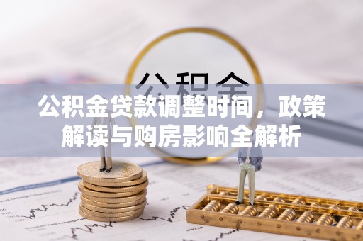 丽江公积金贷款调整时间，政策解读与购房影响全解析