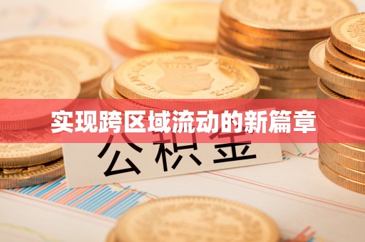 丽江实现跨区域流动的新篇章