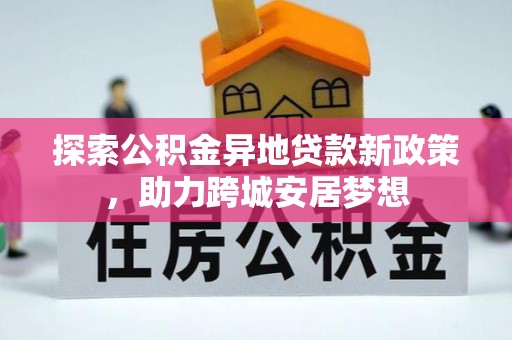 丽江探索公积金异地贷款新政策，助力跨城安居梦想