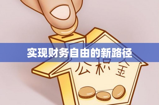 丽江实现财务自由的新路径