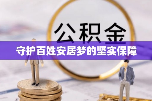 丽江守护百姓安居梦的坚实保障