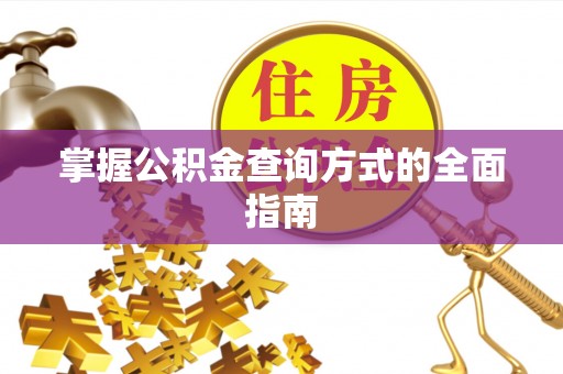 丽江掌握公积金查询方式的全面指南