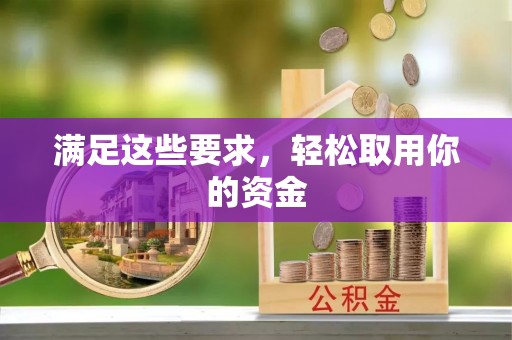 丽江满足这些要求，轻松取用你的资金