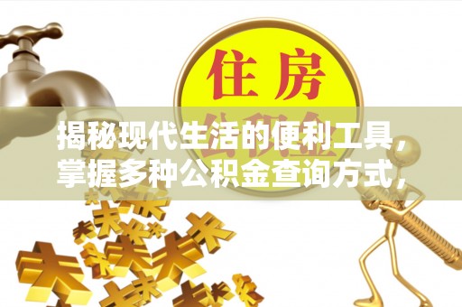 丽江揭秘现代生活的便利工具，掌握多种公积金查询方式，让财富管理更轻松
