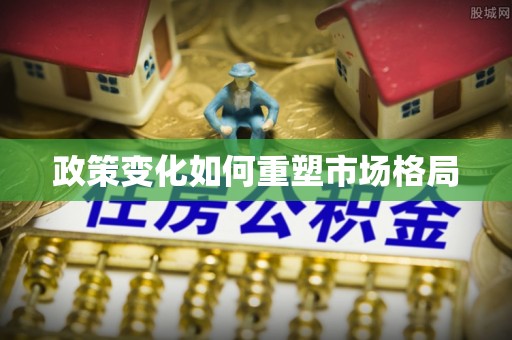 丽江政策变化如何重塑市场格局