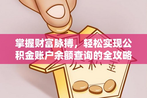 丽江掌握财富脉搏，轻松实现公积金账户余额查询的全攻略