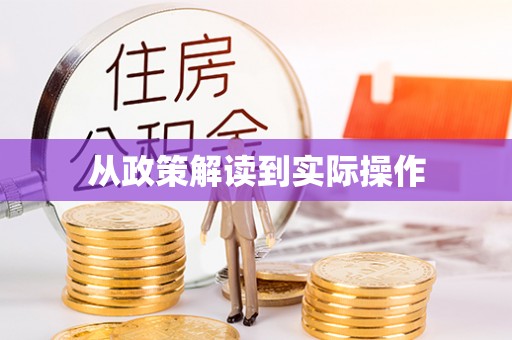 丽江从政策解读到实际操作