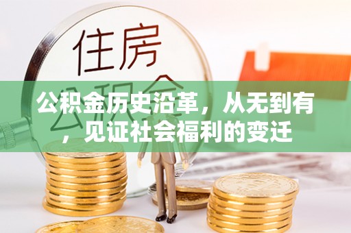 丽江公积金历史沿革，从无到有，见证社会福利的变迁
