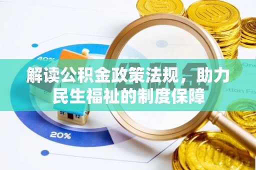 丽江解读公积金政策法规，助力民生福祉的制度保障
