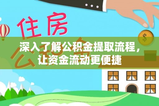 丽江深入了解公积金提取流程，让资金流动更便捷