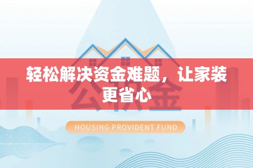 丽江轻松解决资金难题，让家装更省心