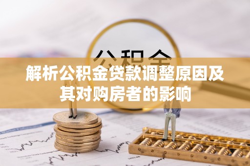 丽江解析公积金贷款调整原因及其对购房者的影响