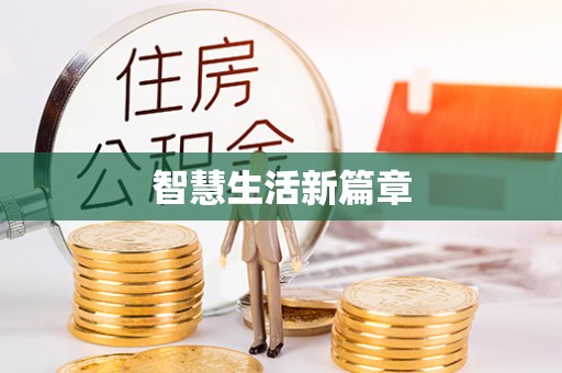 丽江智慧生活新篇章