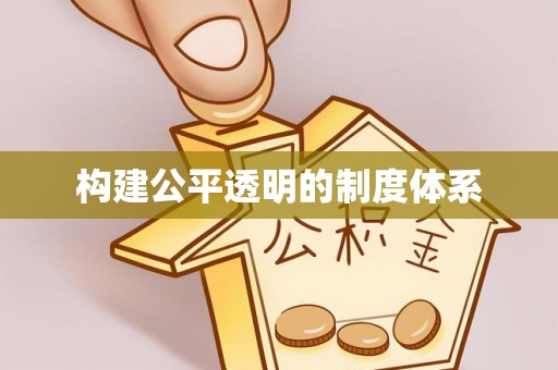 丽江构建公平透明的制度体系