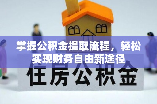 丽江掌握公积金提取流程，轻松实现财务自由新途径