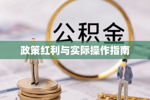 丽江政策红利与实际操作指南