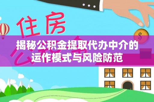 丽江揭秘公积金提取代办中介的运作模式与风险防范