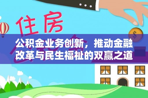 丽江公积金业务创新，推动金融改革与民生福祉的双赢之道