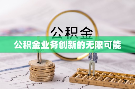 丽江公积金业务创新的无限可能