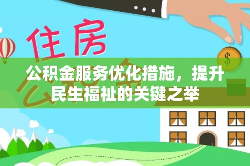 丽江公积金服务优化措施，提升民生福祉的关键之举