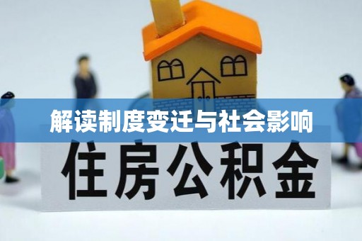 丽江解读制度变迁与社会影响