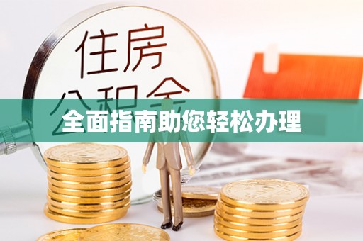丽江全面指南助您轻松办理