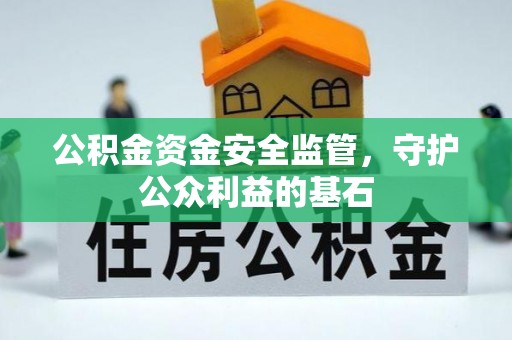 丽江公积金资金安全监管，守护公众利益的基石