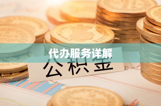 丽江代办服务详解