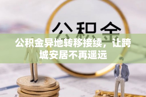 丽江公积金异地转移接续，让跨城安居不再遥远