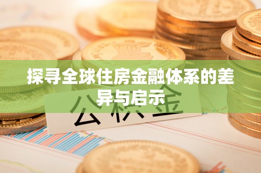 丽江探寻全球住房金融体系的差异与启示