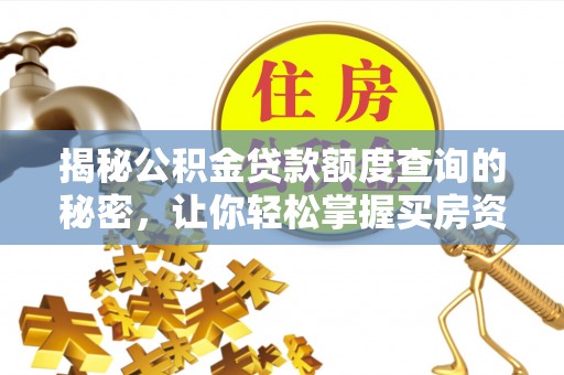 丽江揭秘公积金贷款额度查询的秘密，让你轻松掌握买房资金规划