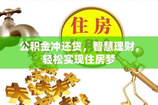 丽江公积金冲还贷，智慧理财，轻松实现住房梦