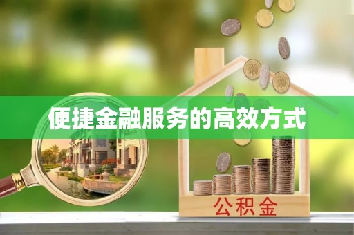 丽江便捷金融服务的高效方式